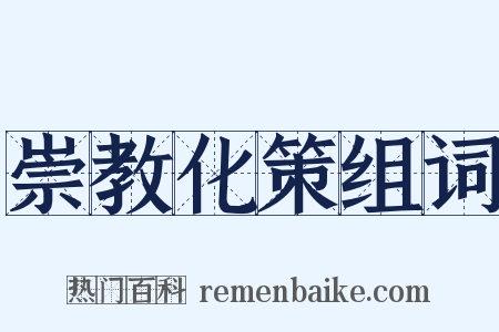 崇教化策组词是什么意思的图片